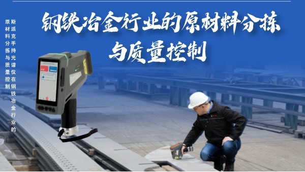 斯派克手持光谱仪在钢铁冶金行业的高效原材料分拣与质量控制