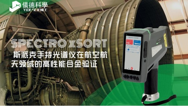 斯派克手持光谱仪在航空航天领域的高性能合金验证