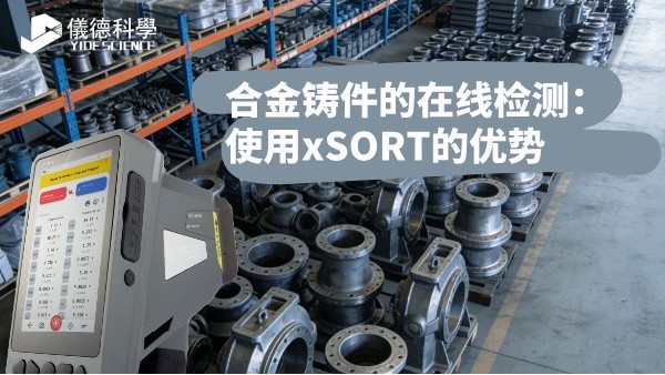 合金铸件的在线检测：使用xSORT的优势