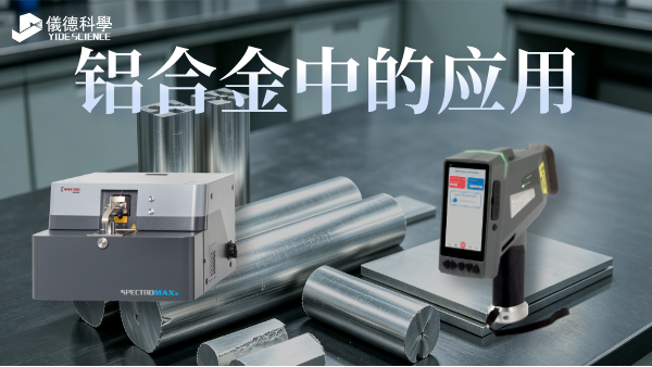 SPECTRO MAXx10 & XHH04在铝合金的应用
