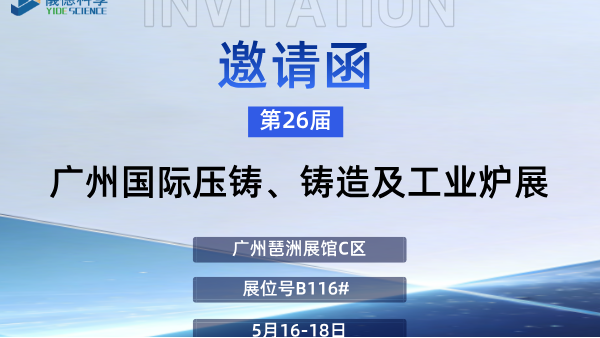 展会预告 | 广州918博天堂邀您莅临第26届广州国际铸造、压铸及工业炉展览会