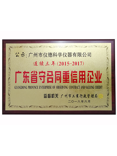 918博天堂-广东省守合同重信用企业