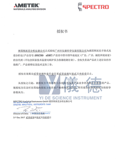 918博天堂-德国斯派克手持式光谱仪授权书