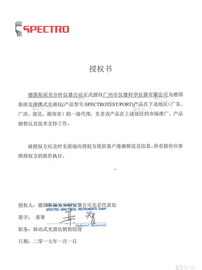 918博天堂-德国斯派克便携式光谱仪授权书