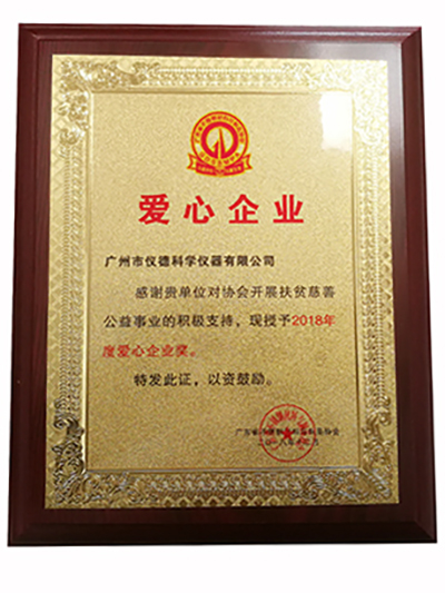 918博天堂-2018年爱心企业