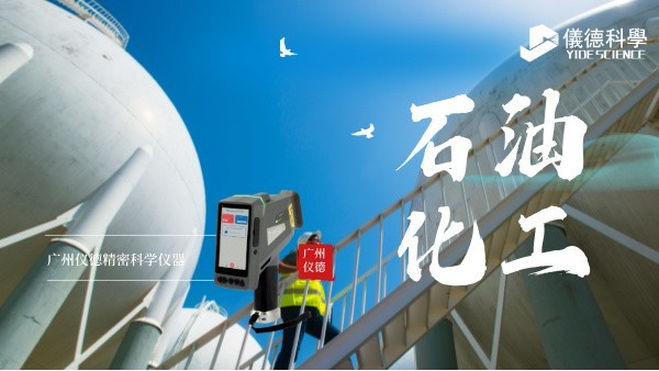 斯派克手持光谱仪在石油化工行业的安全检测与材料验证应用