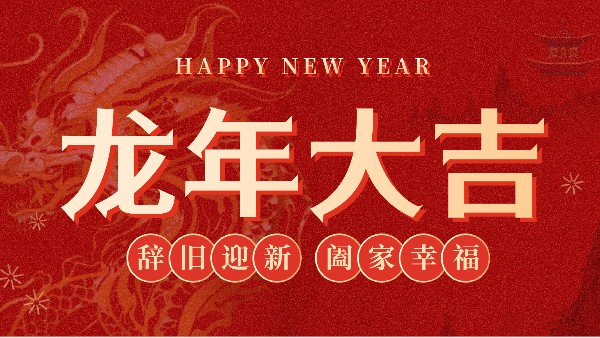 918博天堂科学2024年春节放假通知